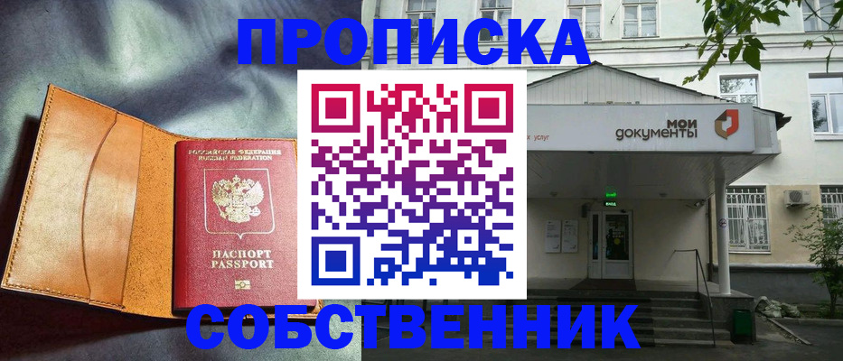 прописка в квартире в Аше