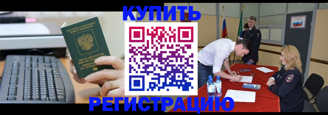 временная регистрация купить в Аше